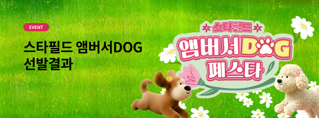 스타필드 앰버서DOG선발결과