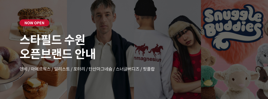 NOW OPEN 스타필드 수원 오픈브랜드 안내 밀리스트/포터리/탄산마그네슘/스너글버디즈/핏플랍