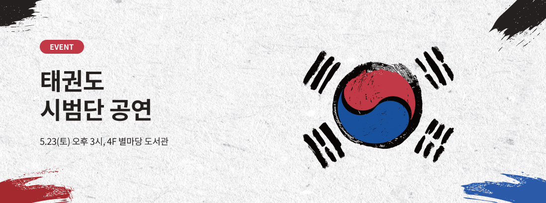 태권도 시범단 공연. 5.23(토). 오후 3시. 4F 별마당 도서관