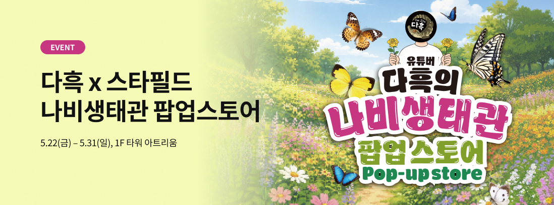 다흑 x 스타필드 나비생태관 팝업스토어, 5.22(금)~5.31(일), 1F 타워 아트리움