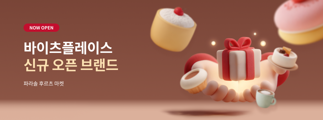 NOW OPEN 바이츠플레이스 신규 오픈 브랜드 파라솔 후르츠 마켓