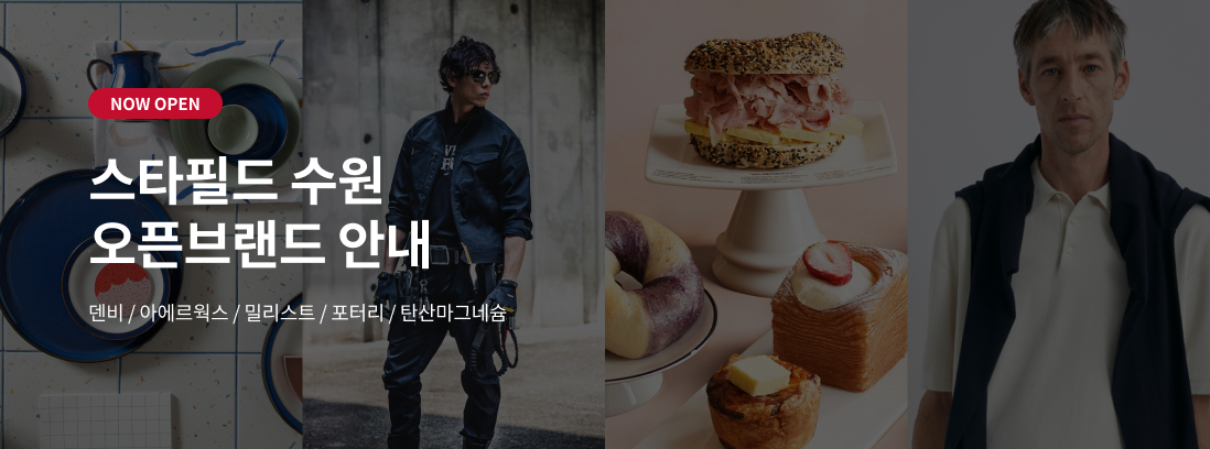 NOW OPEN 스타필드 수원 오픈브랜드 안내 덴비/아에르웍스/밀리스트/포터리/탄산마그네슘