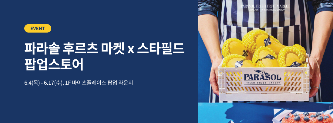 파라솔 후르츠 마켓 x 스타필드, 6.4(목)~6.17(수), 1F 바이츠플레이스 팝업 라운지