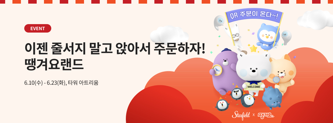 이젠 줄서지 말고 앉아서 주문하자! 땡겨요랜드. 6.10(수)~6.23(화). 타워아트리움