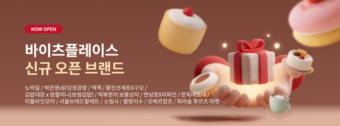 NOW OPEN 바이츠플레이스 신규 오픈 브랜드. 박은영x 닭강정공방/잭잭/황진선셰프x 구오/보쌈김밥/떡볶퀸/면상호x 리파인/쫀득네모네/리틀바잇모어/서울브레드팔레트/소림사/몰랑이수/오베르캄프/파라솔후르츠마켓