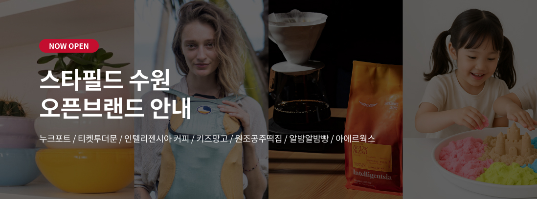 NOW OPEN 스타필드 수원 오픈브랜드 안내 티켓투더문/인텔리젠시아 커피/ 키즈망고/ 원조공주떡집/ 알밤알밤빵 / 아에르웍스 