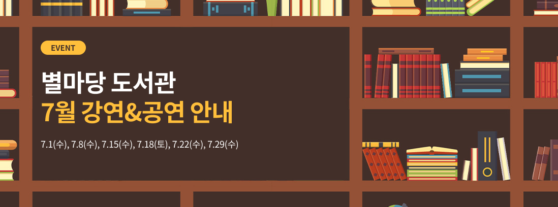 별마당 도서관 7월 강연&공연 안내, 7.1(수), 7.8(수), 7.15(수), 7.18(토), 7.22(수), 7.29(수)