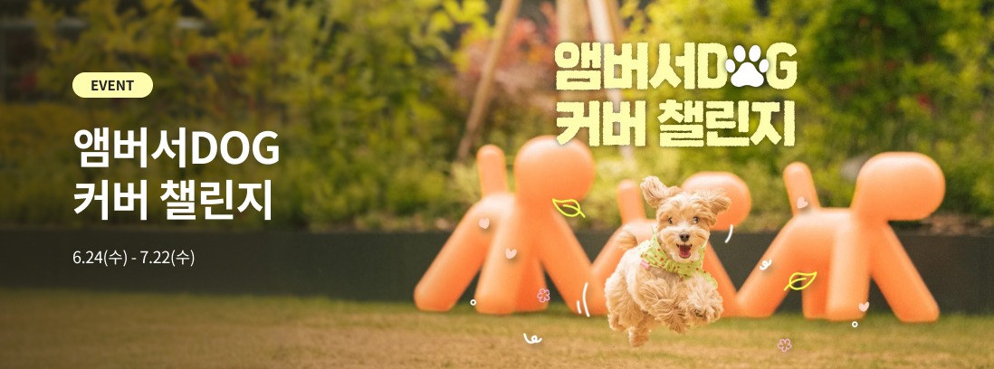 앰버서DOG 커버 챌린지 6.24(수)~7.22(수)