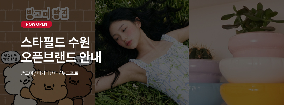 NOW OPEN 스타필드 수원 오픈브랜드 안내 빵고미, 비키니밴더, 누크포트