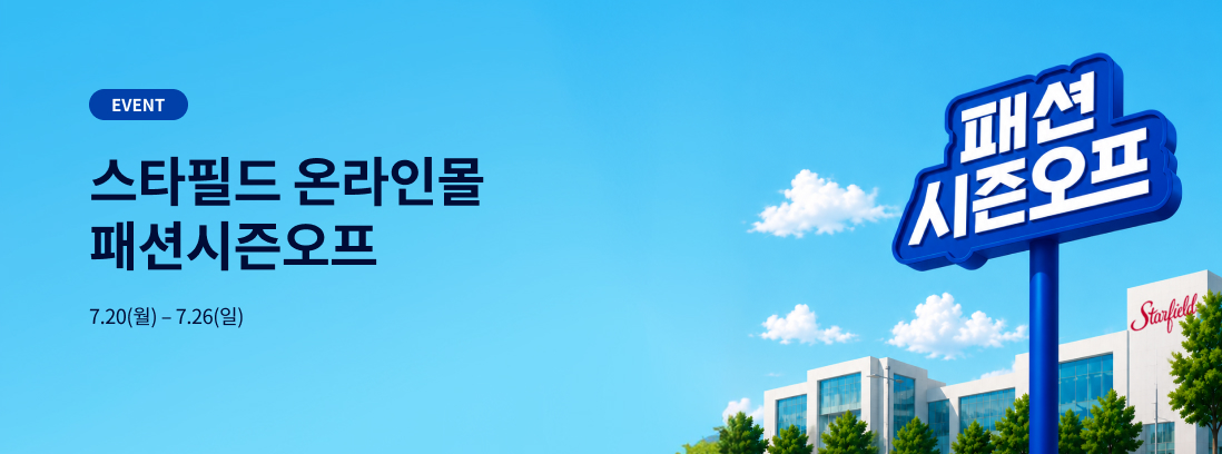 스타필드 온라인몰 패션시즌오프. 7.20(월)-7.26(일)