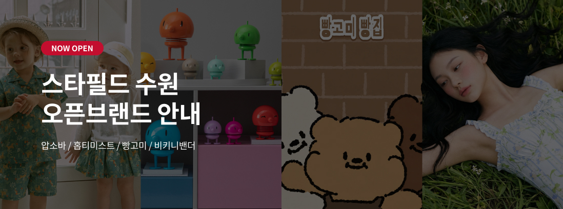 NOW OPEN 스타필드 수원 오픈브랜드 안내 압소바 / 홉티미스트 / 빵고미 / 비키니밴더