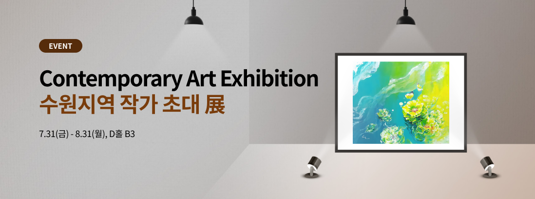 Contemporary Art Exhibition 수원지역 작가 초대 展, 7.31(금)~8.31(월), D홀 B3