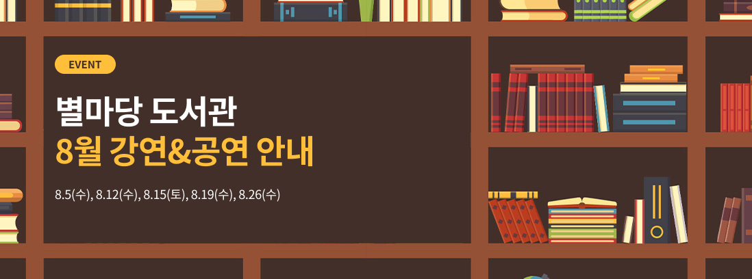 별마당 도서관 8월 강연&공연 안내, 8.5(수), 8.12(수), 8.15(토), 8.19(수), 8.26(수)