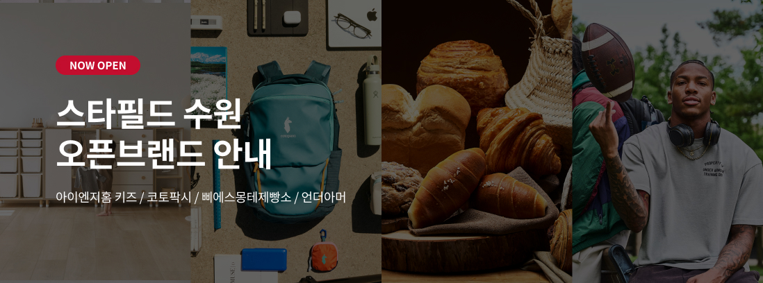 NOW OPEN 스타필드 수원 오픈브랜드 안내