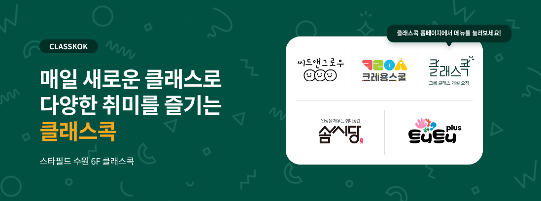 CLASSKOK 매일새로운 클래스로 다양한 취미를 즐기는 클래스콕, 스타필드 수원 6F 클래스콕, 시드앤그로우/크레용스쿨/클래스콕/솜씨당/트니트니플러스