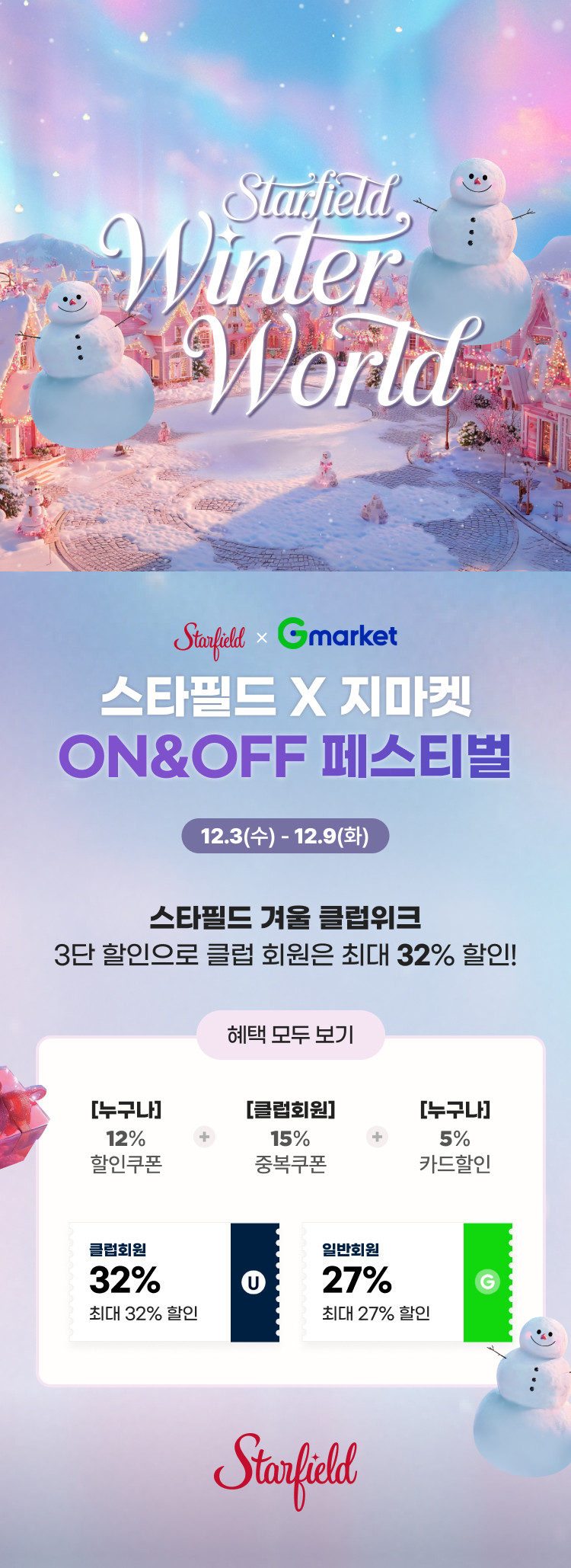 스타필드 X G마켓 ON&OFF 페스티벌 이벤트 상세 이미지