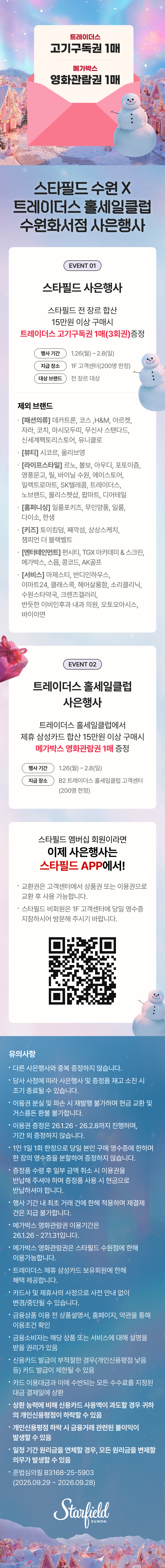 스타필드 수원 X 트레이더스 홀세일클럽 수원화서점 사은행사 이벤트 상세 이미지