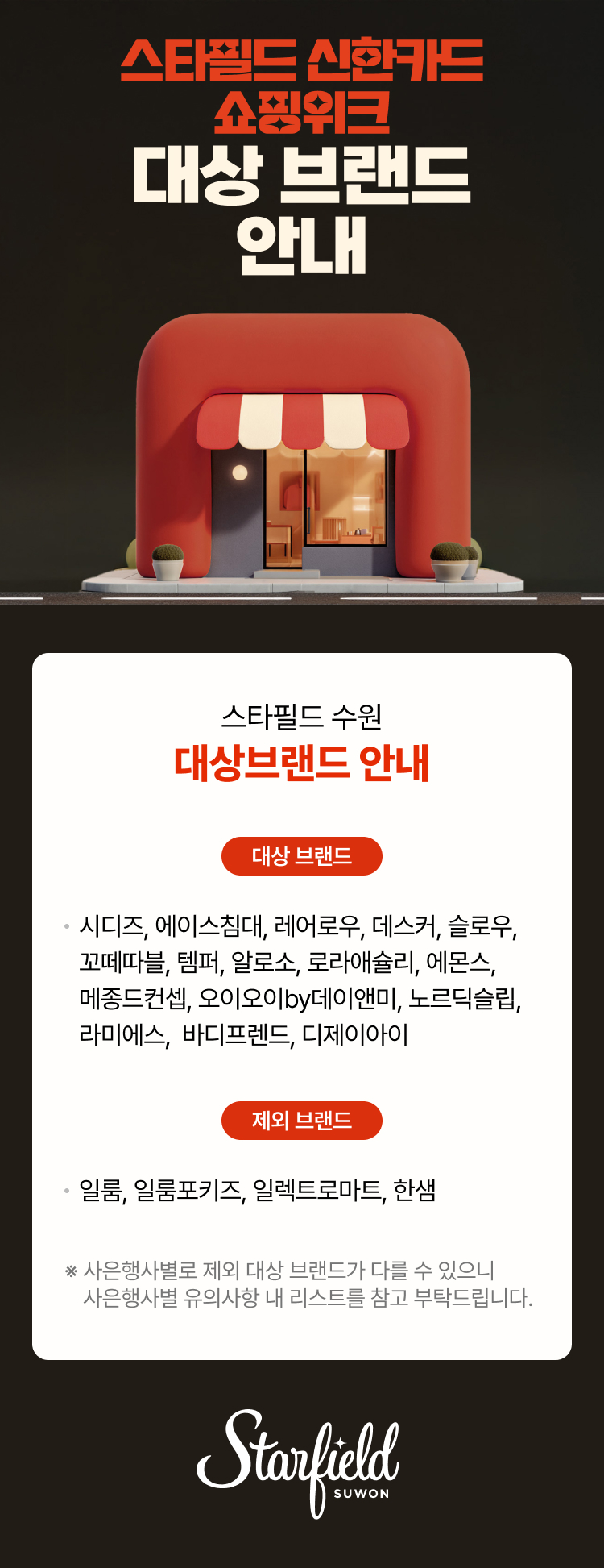 스타필드 신한카드 쇼핑위크 대상 브랜드 안내 이벤트 상세 이미지