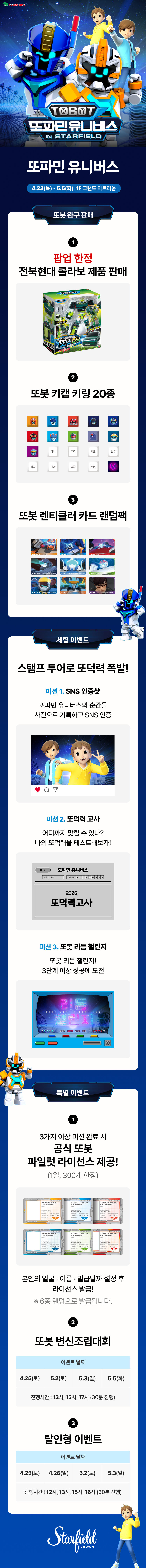 '또파민 유니버스 (TOBOT in STARFIELD)' 이벤트 안내 포스터. 또봇 캐릭터와 함께하는 팝업스토어 및 현장 이벤트 정보가 담겨 있음.  [상품 판매 정보]  팝업 한정: 전북현대 콜라보 제품 판매.  또봇 키링 키트 20종 판매.  또봇 컨트롤러 카드 랜덤팩 판매.  [이벤트 안내]  스탬프 투어: 미션 1(SNS 인증), 미션 2(또파민 유니버스 수령), 미션 3(또덕력 고사 응시) 완료 시 경품 증정.  특별 이벤트 1: 3가지 미션 완료 시 '공식 또봇 파일럿 라이선스' 발급 (1층, 500개 한정).  특별 이벤트 2 (또봇 변신 조립대회): 4월 20일(토), 21일(일), 27일(토), 28일(일) 오후 1시, 3시, 5시에 1층 메인 광장에서 진행.  특별 이벤트 3 (팬 사인회 이벤트): 일정 및 시간 정보 포함 (상세 일시는 이미지 참조).  하단에는 스타필드(Starfield) 로고가 포함.