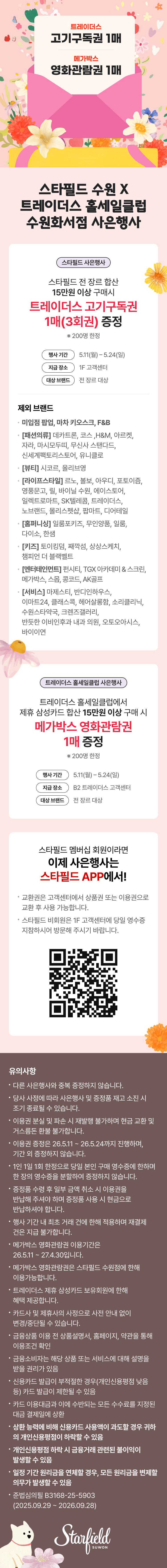 스타필드 수원 X 트레이더스 홀세일클럽 수원화서점 사은행사 이벤트 상세 이미지