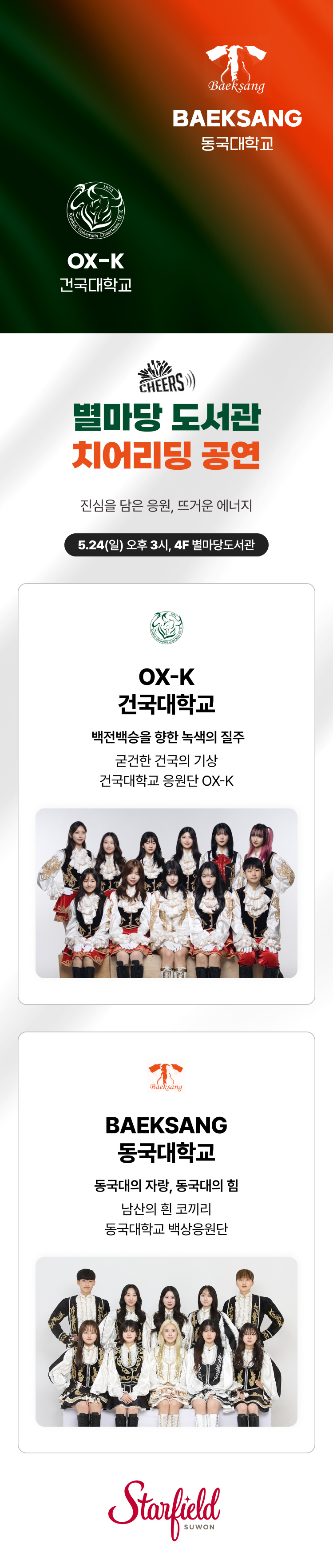별마당 도서관 치어리딩 공연. 진심을 담은 응원, 뜨거운 에너지 5/24(일) 오후 3시, 4F 별마당도서관 OX-K 건국대학교, 백전백승을 향한 녹색의 질주, 굳건한 건국의 기상 건국대학교 응원단 OX-K BAEKSANG 동국대학교, 동국대의 자랑, 동국대의 힘. 남산의 흰 코끼리 동국대학교 백상응원단
