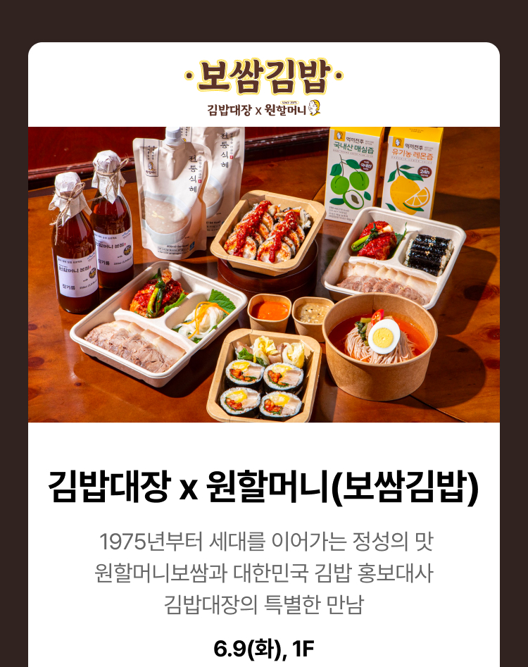 김밥대장x원할머니(보쌈김밥) - 1975년부터 세대를 이어가는 정성의 맛 원할머니보쌈과 대한민국 김밥 홍보대사 김밥대장의 특별한 만남, 6.9(화), 1F