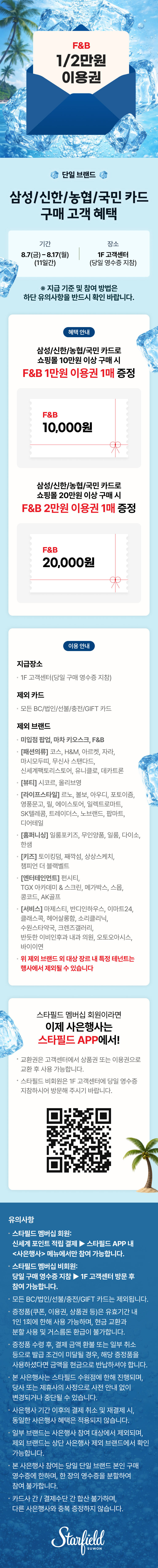 F&B 1/2만원 이용권

- 단일브랜드-
삼성/신한/농협/국민 카드 구매 고객 혜택
