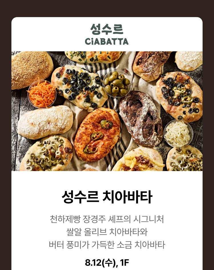 성수르 치아바타 - 천하제빵 장경주 셰프의 시그니쳐 쌀알 올리브 치아바타와 버터 풍미가 가득한 소금 치아바타, 8.12(수), 1F