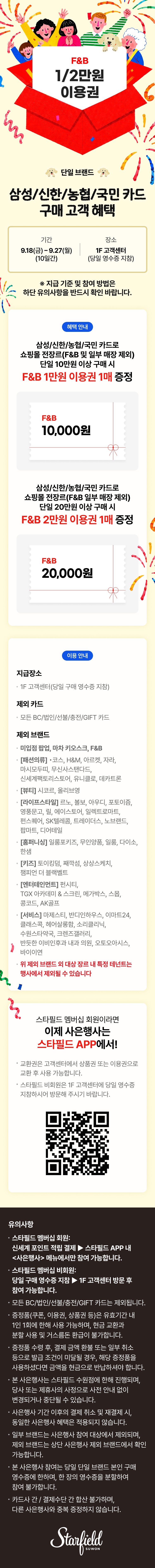 F&B 1/2만원 이용권

- 단일브랜드-
삼성/신한/농협/국민 카드 구매 고객 혜택
