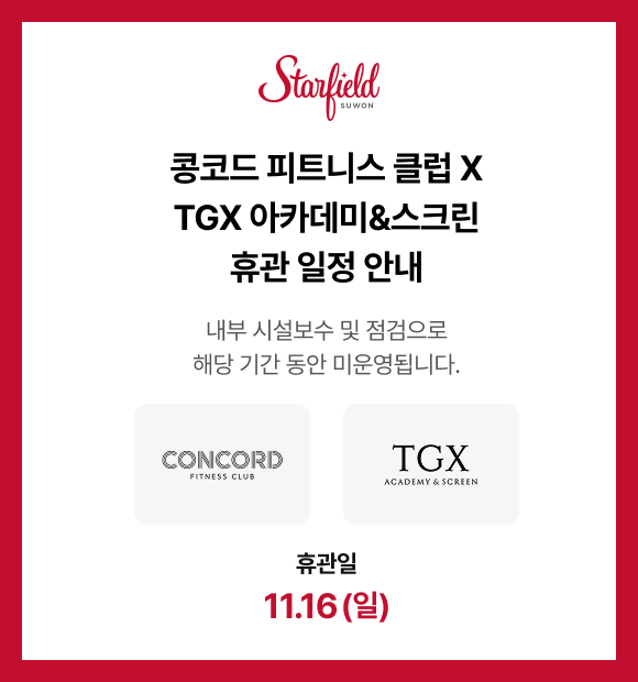 콩코드 피트니스 클럽 X TGX 아카데미&스크린 휴관 일정 안내, 내부 시설 보수 및 점검으로 해당 기간 동안 미운영됩니다. 휴관일 11.16(일)
