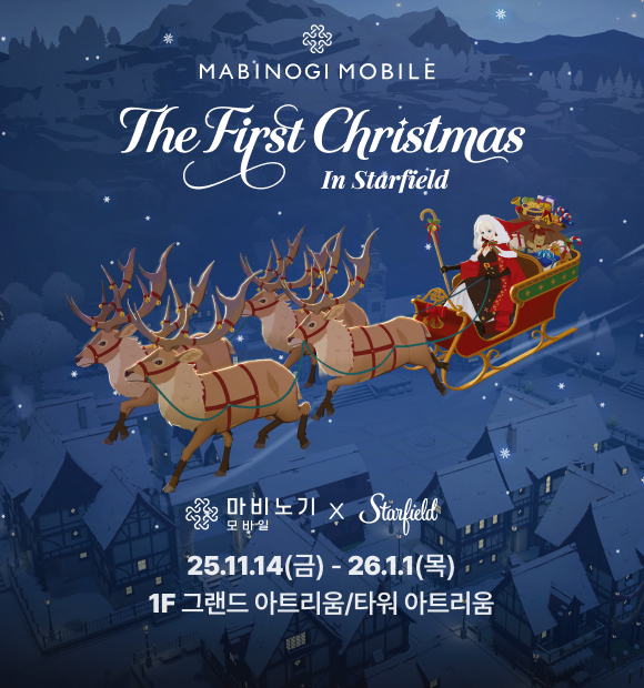 MABINOGI MOBILE The First Christmas in Starfield 25.11.14(금) - 26.1.1(목), 1F 그랜드 아트리움/타워 아트리움