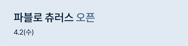 파블로 츄러스 오픈배너