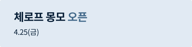 체로프 몽모 오픈배너