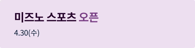 미즈노 스포츠 오픈배너