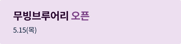 무빙 브루어리 오픈배너
