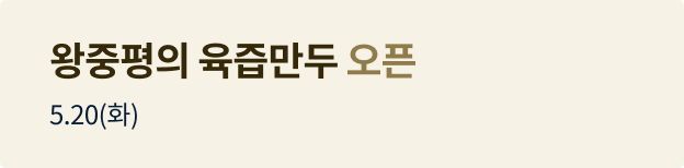왕중평의 육즙만두 오픈배너