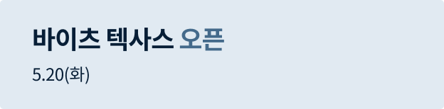 바이츠 텍사스 오픈배너
