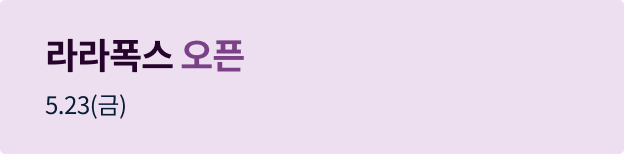 라라폭스 오픈배너