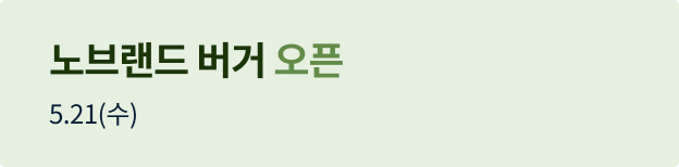 노브랜드 버거 오픈배너