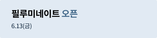 필루미네이트 오픈배너