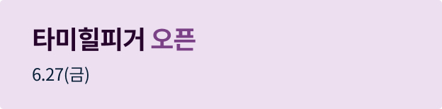 타미힐피거 오픈배너