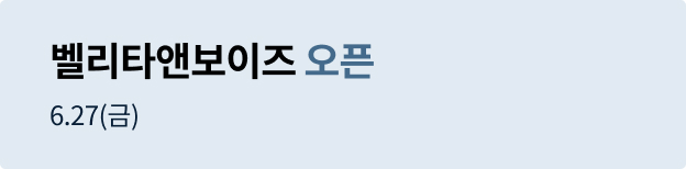 벨리타앤보이즈 오픈배너
