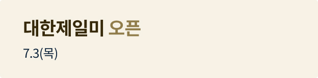 대한제일미 오픈배너