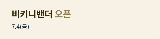 비키니밴더 오픈배너