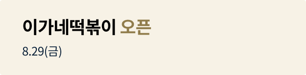 이가네떡볶이	 오픈매장 홍보 배너