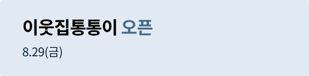 이웃집통통이	 오픈매장 홍보 배너