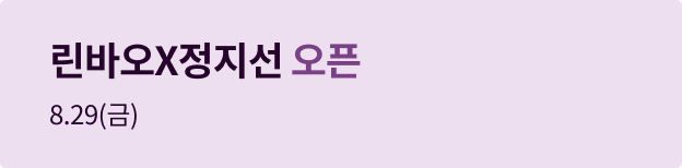 린바오X정지선 오픈매장 홍보 배너