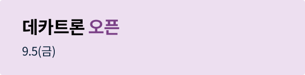 데카트론 오픈매장 홍보 배너