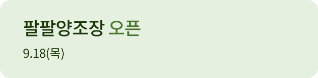 팔팔양조장 오픈매장 홍보 배너