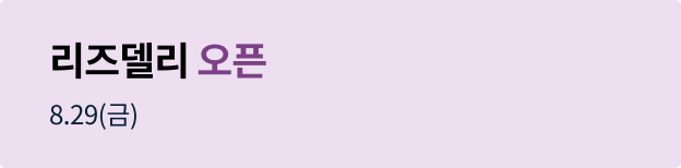 리즈델리 오픈매장 홍보 배너